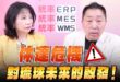 ‘26.08.03【觀點│正經龍鳳配】Pt.3 休達危機，對琉球未來的啟發！