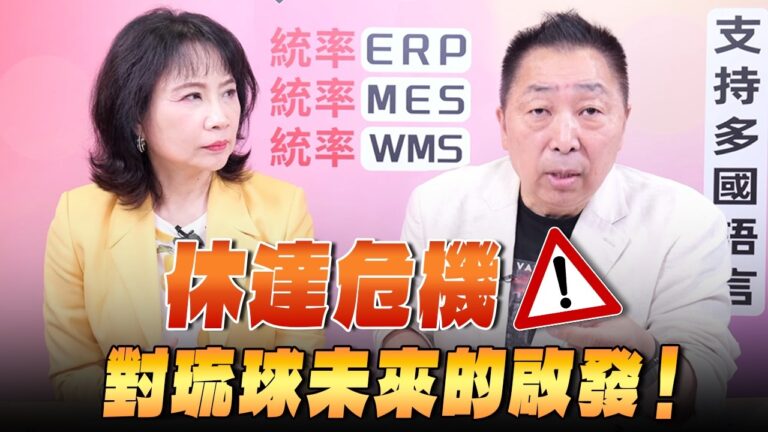 ‘26.08.03【觀點│正經龍鳳配】Pt.3 休達危機，對琉球未來的啟發！