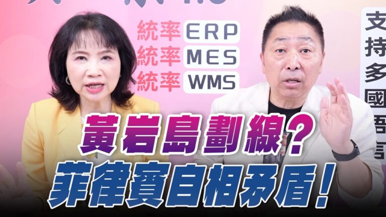 ‘26.08.03【觀點│正經龍鳳配】Pt.2 黃岩島劃線？菲律賓自相矛盾！