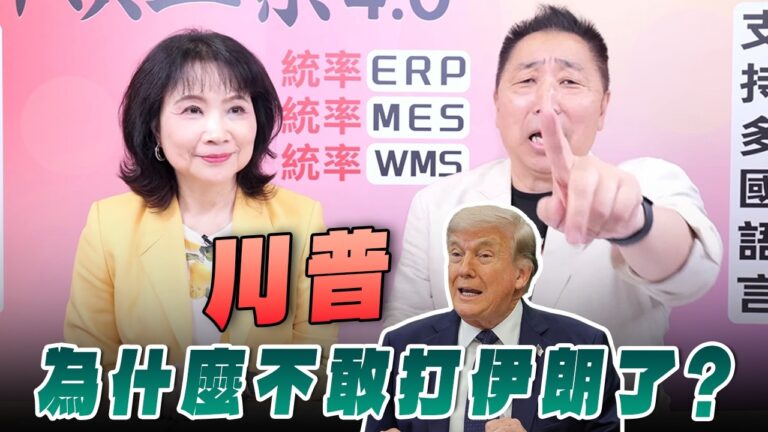 ‘26.08.03【觀點│正經龍鳳配】Pt.1 川普為什麼不敢打伊朗了？