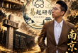 8/9(日) 9:00【歷史哥Vlog EP15｜易起遊大陸｜南京研學(上)｜李易修】
主題：穿越十朝首都！從孫權、朱元…