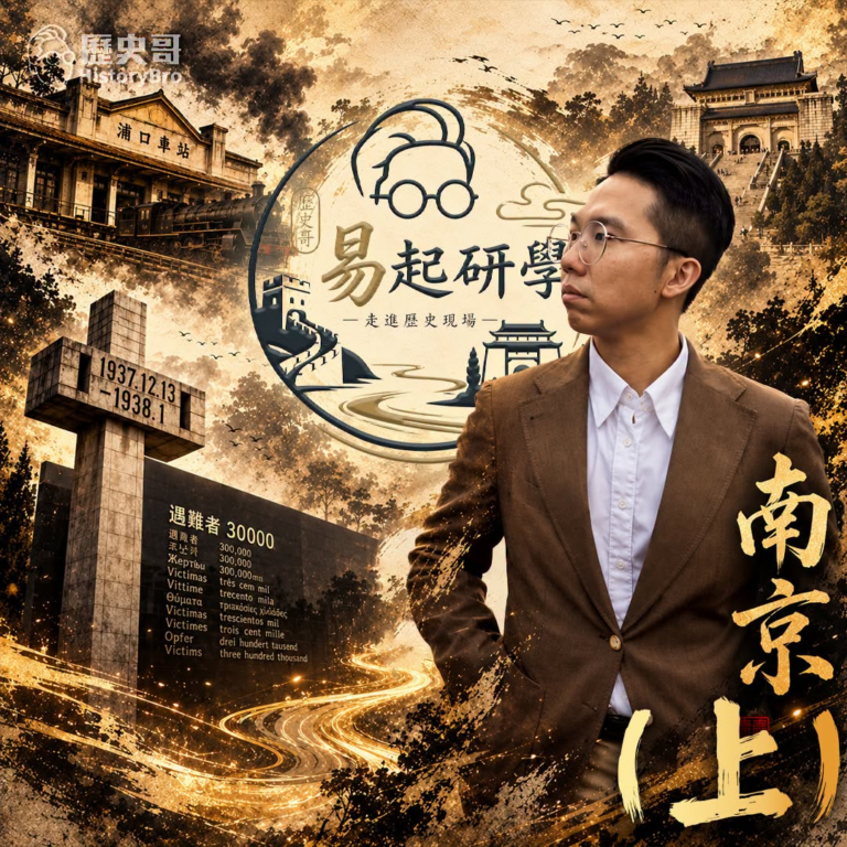 8/9(日) 9:00【歷史哥Vlog EP15｜易起遊大陸｜南京研學(上)｜李易修】
主題：穿越十朝首都！從孫權、朱元…