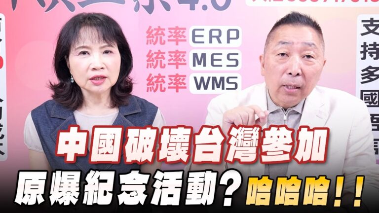 ‘26.08.10【觀點│正經龍鳳配】Pt.3 中國破壞台灣參加原爆紀念活動？哈哈哈！！
