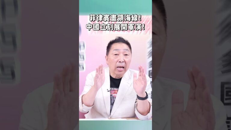 菲律賓畫領海線！中國立刻展開軍演！