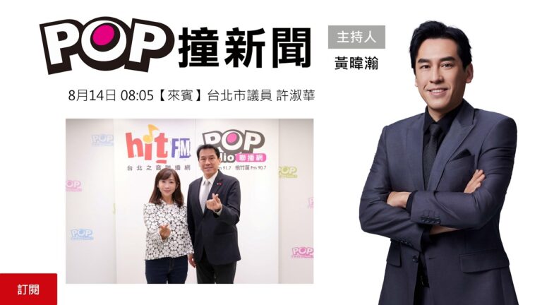 2026-08-14【POP撞新聞】黃暐瀚專訪台北市議員 許淑華