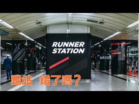 2026-08-13【POP撞新聞】黃暐瀚談「跑站，錯了嗎？」
