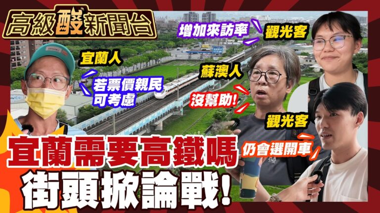 【高級酸新聞台#176】高鐵宜蘭拍板了！街訪民眾看好度 20260814 ‪‪@高級酸新聞台AmazingNews