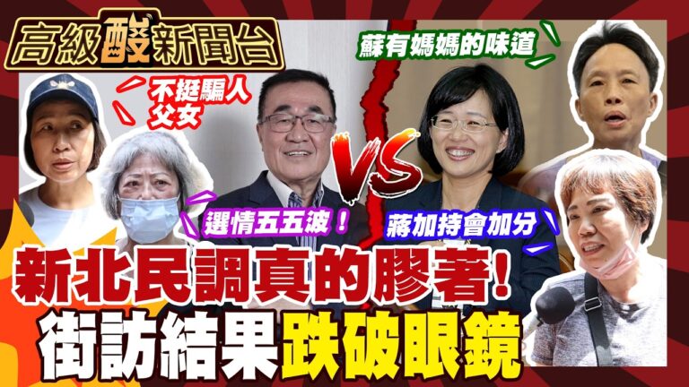 【高級酸新聞台#175】新北市長選情咬超緊? 街訪答案超膠著 20260731 ‪‪@高級酸新聞台AmazingNews