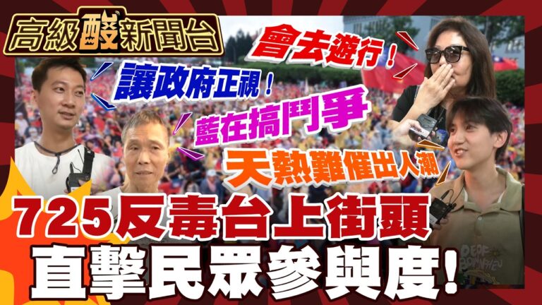 【高級酸新聞台#174】逼我吃毒油逼我725上街頭 街訪會去凱道抗議嗎? 20260724 ‪‪@高級酸新聞台AmazingNews