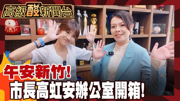 【高級酸新聞台#171】新竹午安 高虹安市長辦公室大公開! 20260703 ‪‪@高級酸新聞台AmazingNews‬