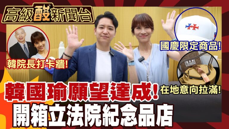【高級酸新聞台#170】韓國瑜的夢想! 立法院紀念品中心大開箱 20260626 ‪‪@高級酸新聞台AmazingNews