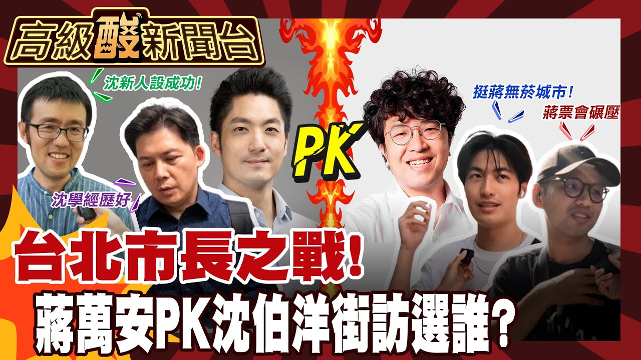 【高級酸新聞台#168】蔣萬安vs.沈伯洋 街訪北市民 結果是輾壓還是激戰? 20260612 ‪‪@高級酸新聞台AmazingNews