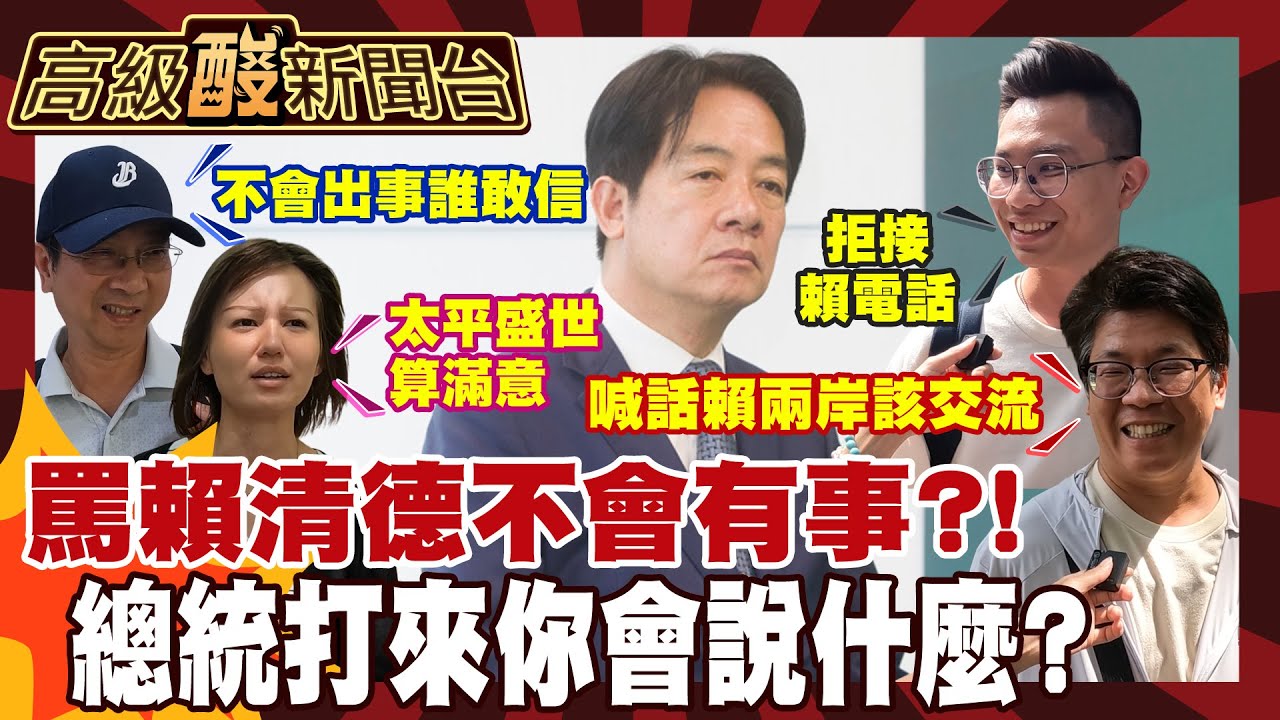 【高級酸新聞台#167】罵總統會接到讚許電話? 街訪民眾敢接嗎? 20260605 ‪‪@高級酸新聞台AmazingNews