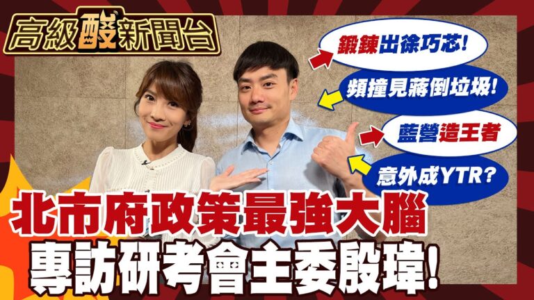 【高級酸新聞台#166】北市府最強大腦曝光! 專訪殷瑋意外曝蔣倒垃圾一面! 20260529 ‪‪@高級酸新聞台AmazingNews
