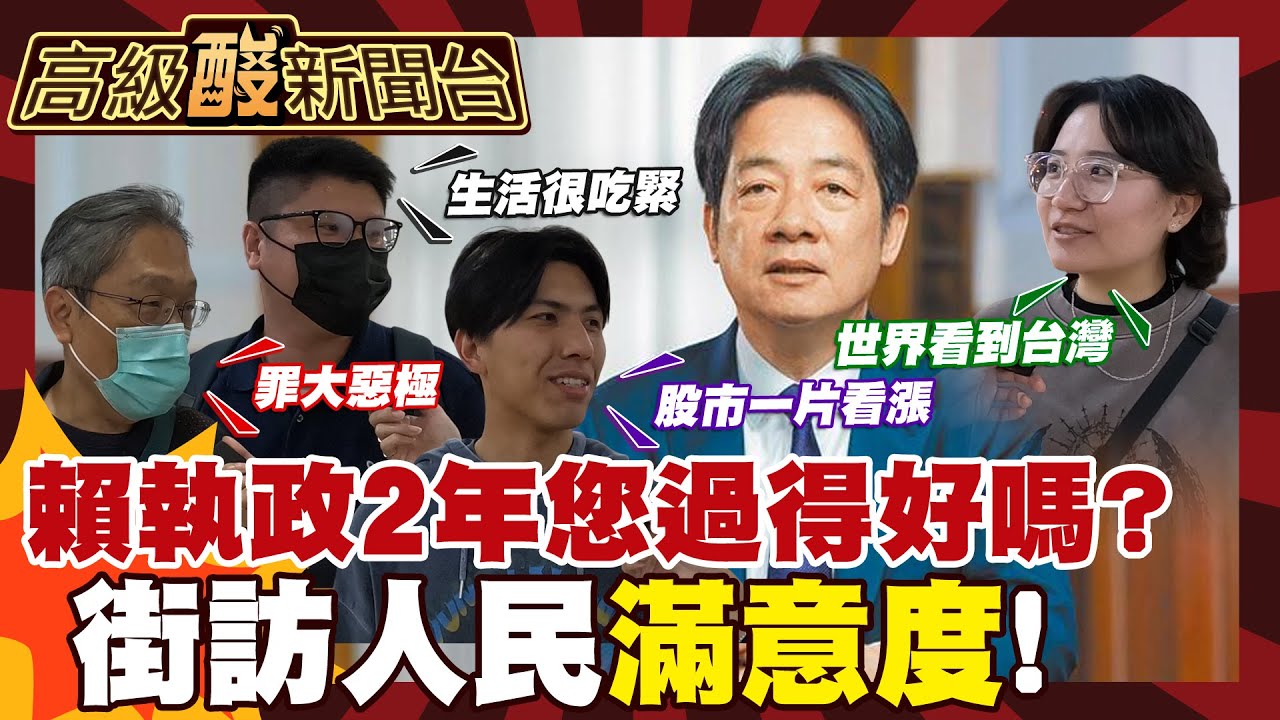 【高級酸新聞台#165】賴清德執政滿2年 街訪人民滿意度打分數! 20260522 ‪‪@高級酸新聞台AmazingNews