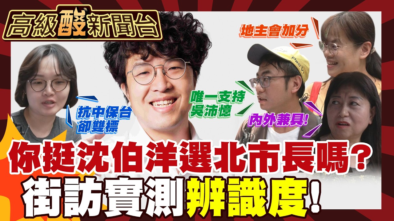 【高級酸新聞台#162】沈伯洋選北市你投嗎? 街訪民眾好感度! 20260501 ‪‪@高級酸新聞台AmazingNews