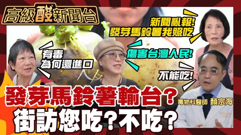 【高級酸新聞台#161】發芽馬鈴薯要輸台囉!街訪直擊您吃?還是不吃? 20260424 ‪‪@高級酸新聞台AmazingNews