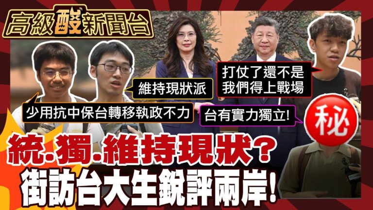 【高級酸新聞台#160】鄭習會台大生打分數! 抗中保台還香嗎? 20260417 ‪‪@高級酸新聞台AmazingNews