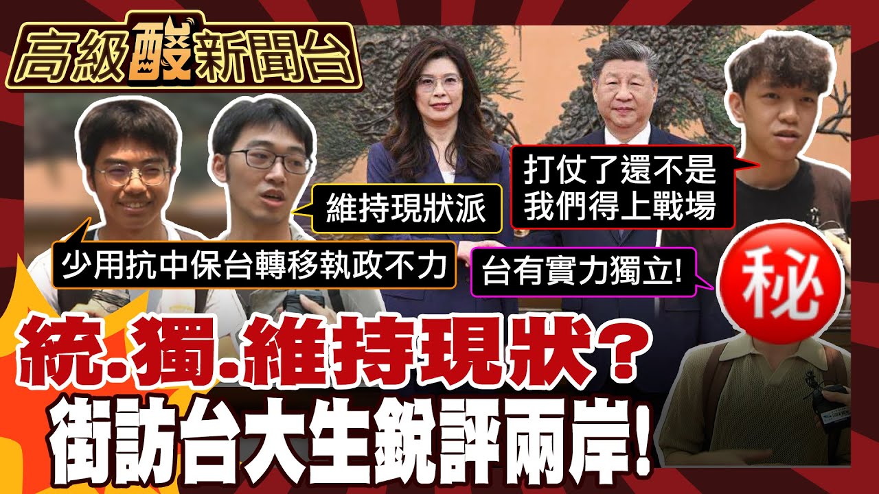 【高級酸新聞台#160】鄭習會台大生打分數! 抗中保台還香嗎? 20260417 ‪‪@高級酸新聞台AmazingNews