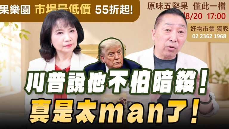 '26.08.13【觀點│正經龍鳳配】Pt.2 川普說他不怕暗殺！真是太man了！