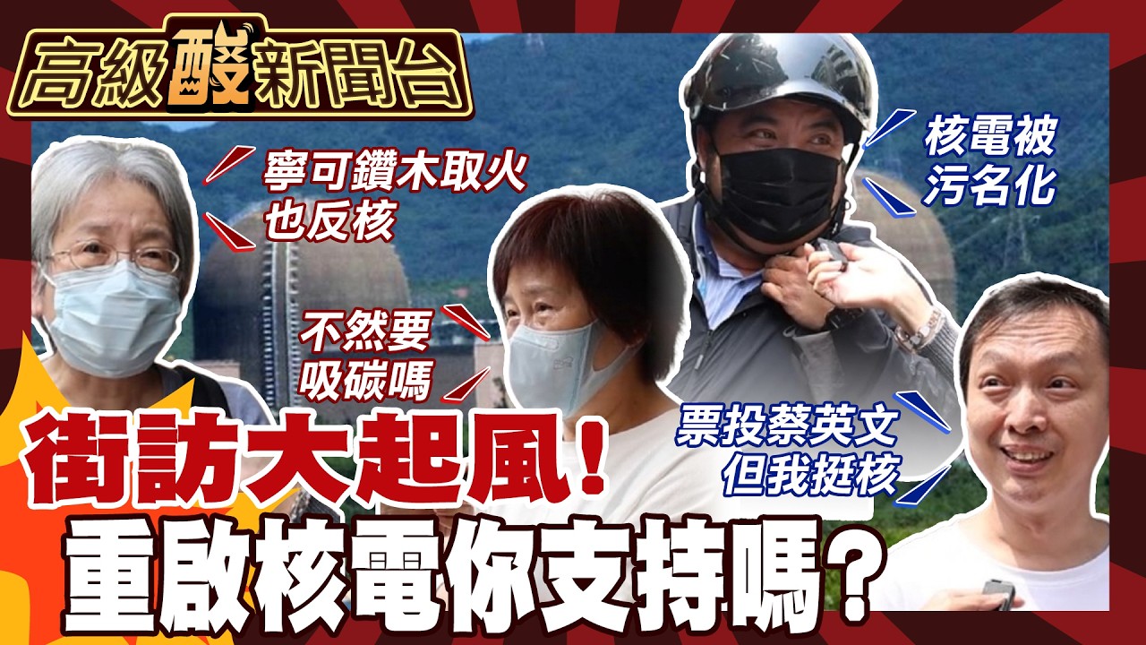 【高級酸新聞台#157】核則來 不核則掰? 街訪民眾支持重啟核電嗎? 20260327 @高級酸新聞台AmazingNews