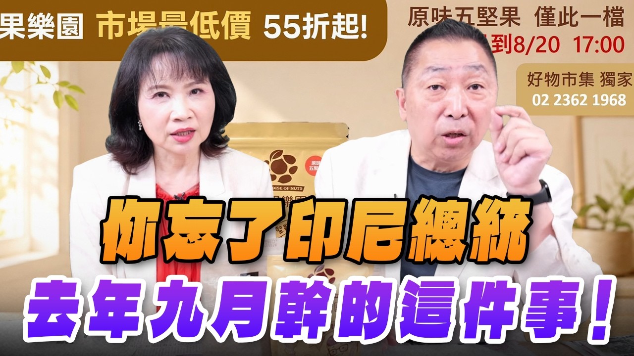 '26.08.13【觀點│正經龍鳳配】Pt.1 你忘了印尼總統，去年九月幹的這件事！