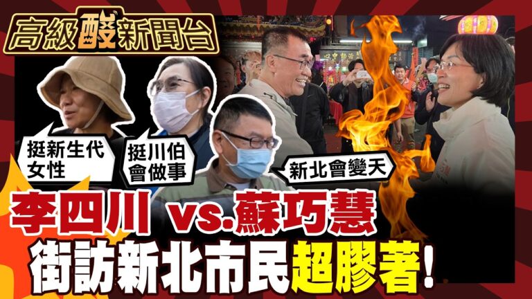 【高級酸新聞台#156】新北市民對這2人超不熟? 街訪曝藍綠隱憂! 20260320 ‪‪‬@高級酸新聞台AmazingNews​