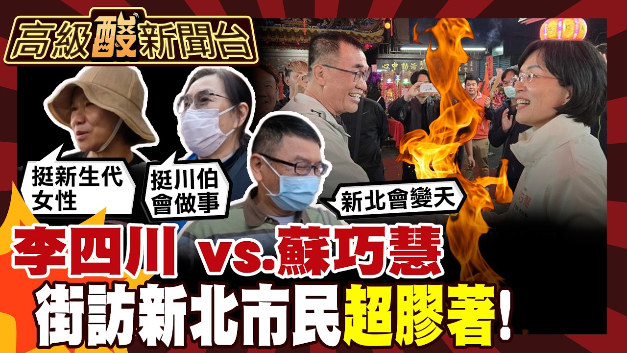 【高級酸新聞台#156】新北市民對這2人超不熟? 街訪曝藍綠隱憂! 20260320 ‪‪‬@高級酸新聞台AmazingNews​