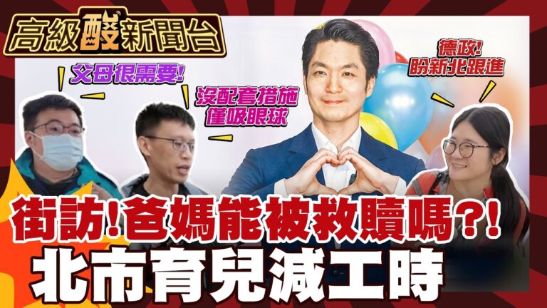 【高級酸新聞台#154】蔣拋育兒減少工時計劃 街訪家長會認為被救贖嗎? 20260306 ‪‪@高級酸新聞台AmazingNews