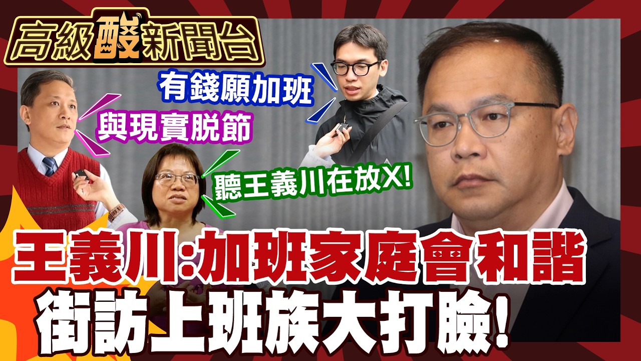 【高級酸新聞台#153】王義川神解多加班家庭就幸福?! 街訪上班族被洗臉 20260227 ‪‪@高級酸新聞台AmazingNews