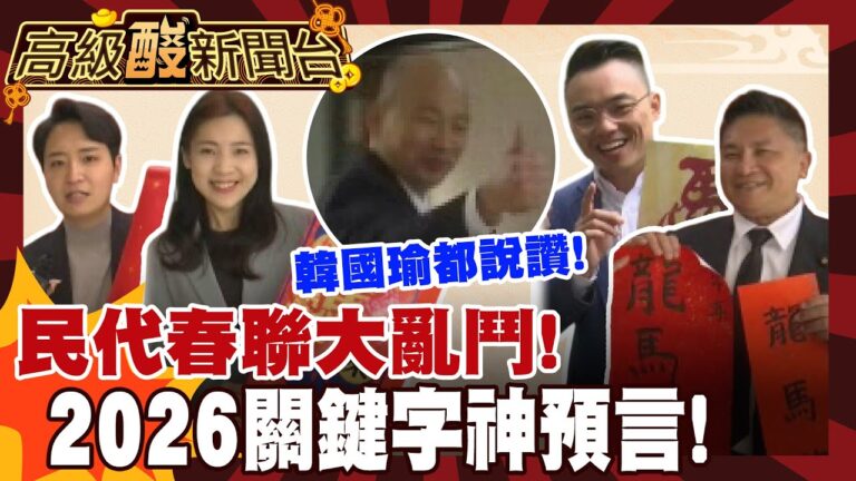 【高級酸新聞台#152】他們的春聯超搶手! 民代各展創意 2026關鍵字是啥? 20260220 ‪‪@高級酸新聞台AmazingNews