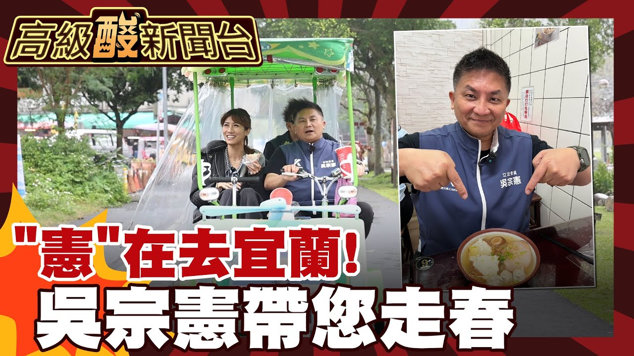 【高級酸新聞台#151】憲在帶你玩宜蘭! 吳宗憲走春讓你看不見車尾燈 20260213 ‪‪@高級酸新聞台AmazingNews