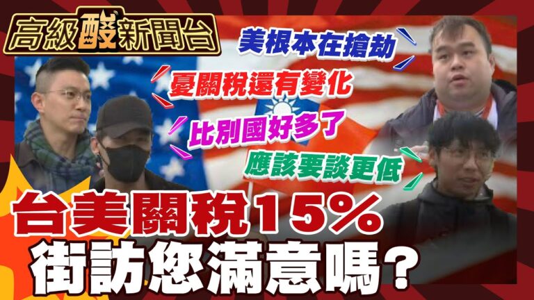 【高級酸新聞台#150】台美關稅15%談得漂亮嗎 街訪：台積電當籌碼才談到這樣？ 20260206 ‪‪@高級酸新聞台AmazingNews