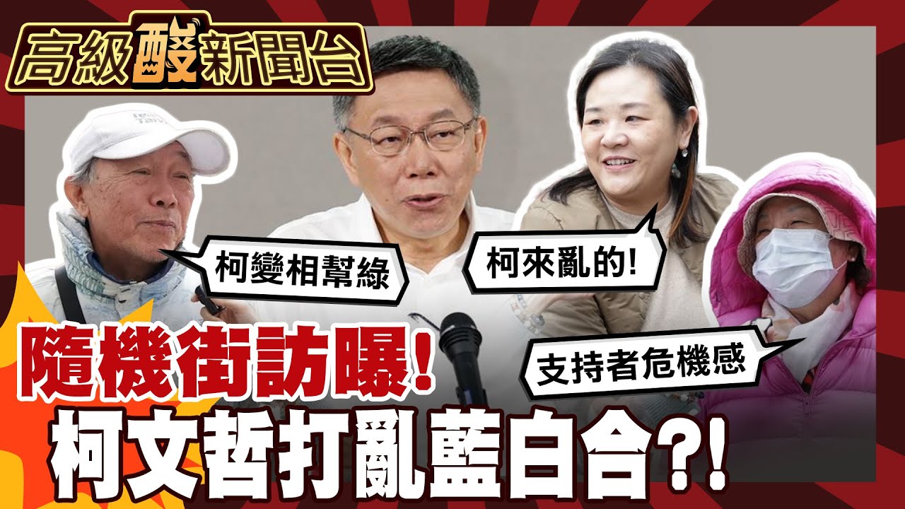 【高級酸新聞台#148】柯文哲會成為藍白最大破口嗎? 街訪曝憂慮! 20260123@高級酸新聞台AmazingNews
