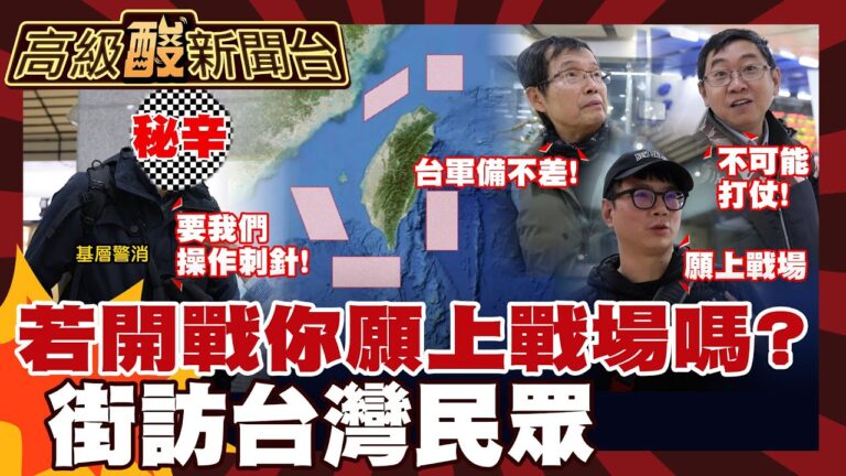 【高級酸新聞台#147】開戰願上戰場嗎？殘酷街訪！五年內開戰可能性20260109  @高級酸新聞台AmazingNews