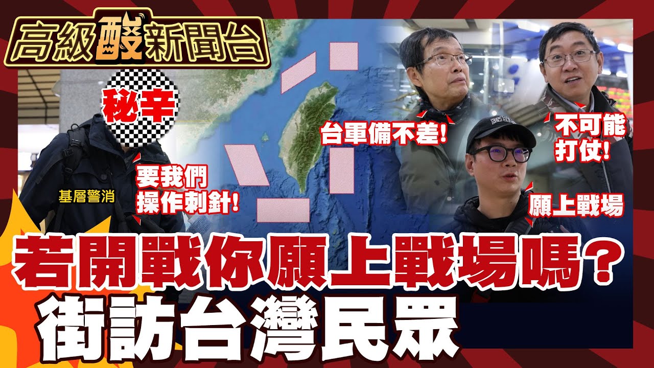 【高級酸新聞台#147】開戰願上戰場嗎？殘酷街訪！五年內開戰可能性20260109  @高級酸新聞台AmazingNews