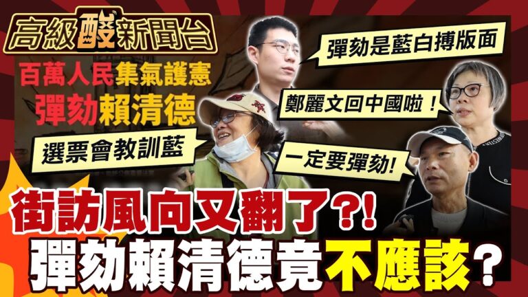 【高級酸新聞台#146】風向變了！街訪彈劾賴清德 民眾竟這樣說！ 20260102 ‪‪‪ ‪‪@高級酸新聞台AmazingNews