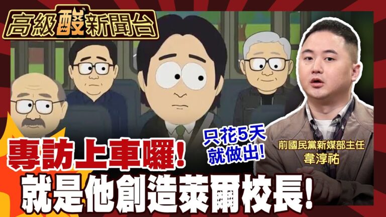 【高級酸新聞台#145】萊爾校長兇手就是這個人! 專訪國民黨前新媒體主任韋淳祐 20251226 ‪‪@高級酸新聞台AmazingNews