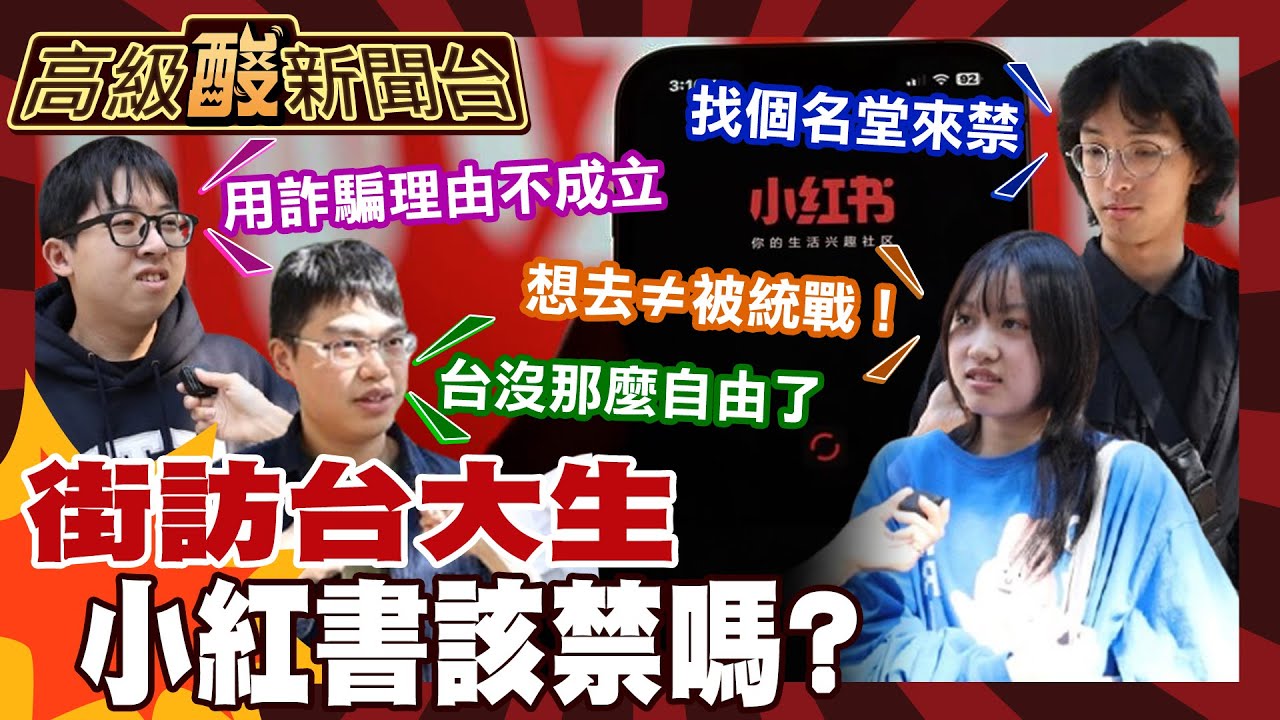 【高級酸新聞台#144】小紅書該禁嗎? 街訪台大生嘆:台灣越來越不自由! 20251219 ‪@高級酸新聞台AmazingNews