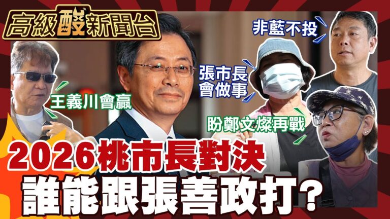 【高級酸新聞台#143】2026桃市派誰對戰張善政? 街訪桃園人竟紛紛提起他! 20251212 ‪@高級酸新聞台AmazingNews