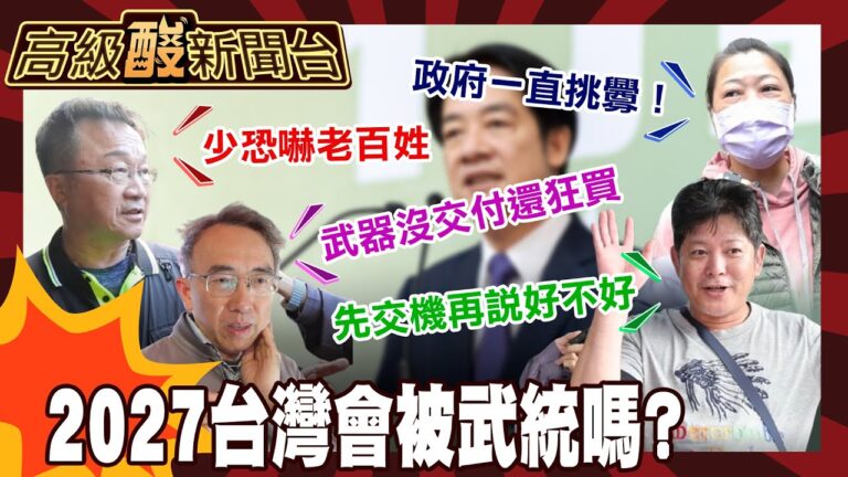 【高級酸新聞台#142】2027大陸會武統台灣嗎？街訪桃園人超酸！ 20251205 ‪@高級酸新聞台AmazingNews