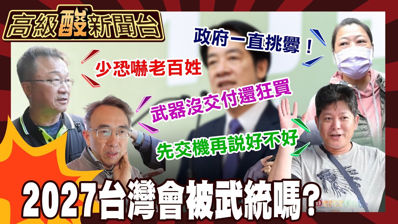 【高級酸新聞台#142】2027大陸會武統台灣嗎？街訪桃園人超酸！ 20251205 ‪@高級酸新聞台AmazingNews