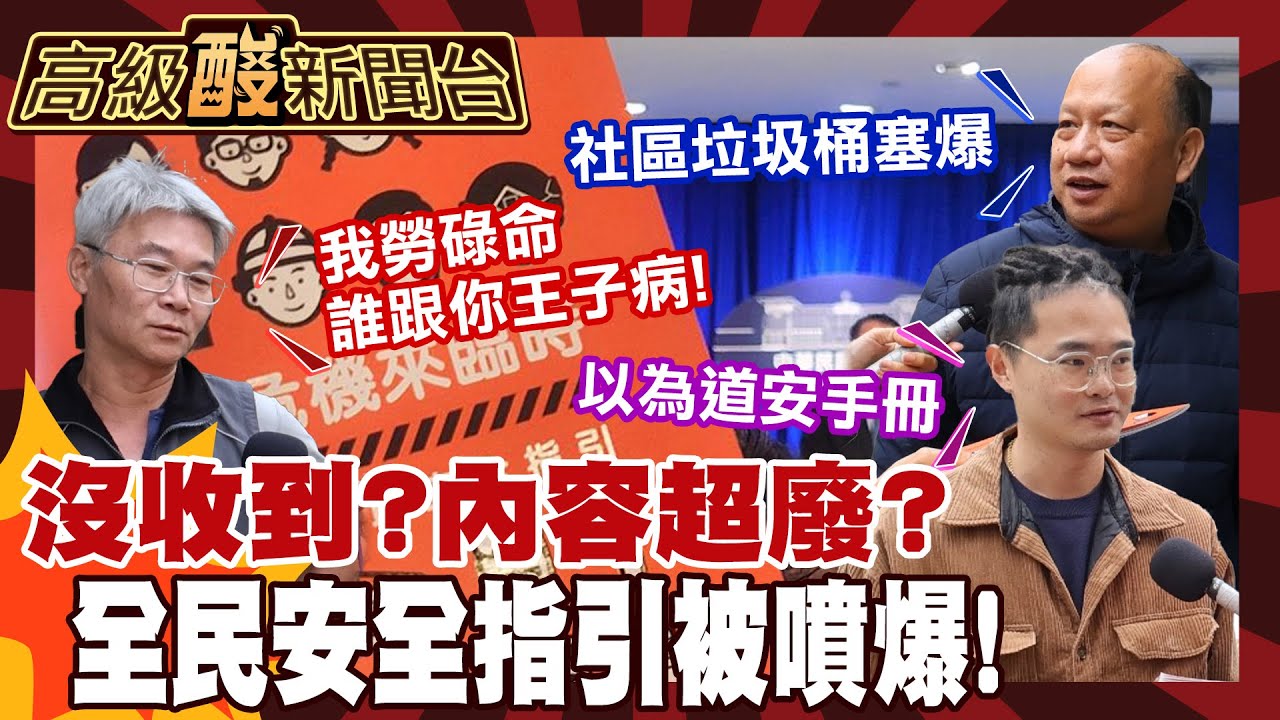 【高級酸新聞台#141】誰收到了? 花我們6500萬的全民安全指引 街訪民眾噴爆 20251128 ‪@高級酸新聞台AmazingNews