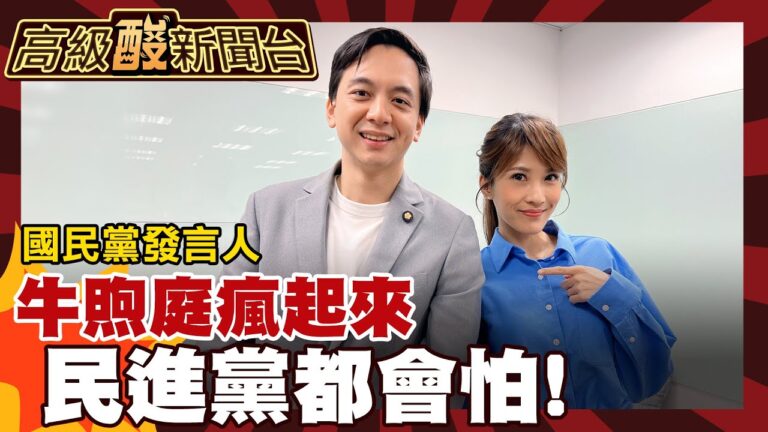 【高級酸新聞台#140】專訪最會辯的男人! 牛煦庭:當代政治不講實話活不下去 20251121 ‪@高級酸新聞台AmazingNews