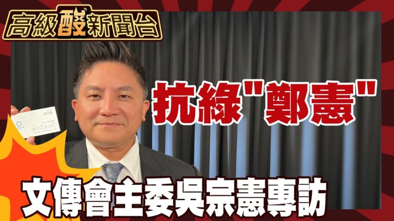 【高級酸新聞台#138】接任主委後首專訪! 國民黨很笨重? 吳宗憲:我們能做個靈活胖子｜憲哥專訪 20251107 ‪@高級酸新聞台AmazingNews