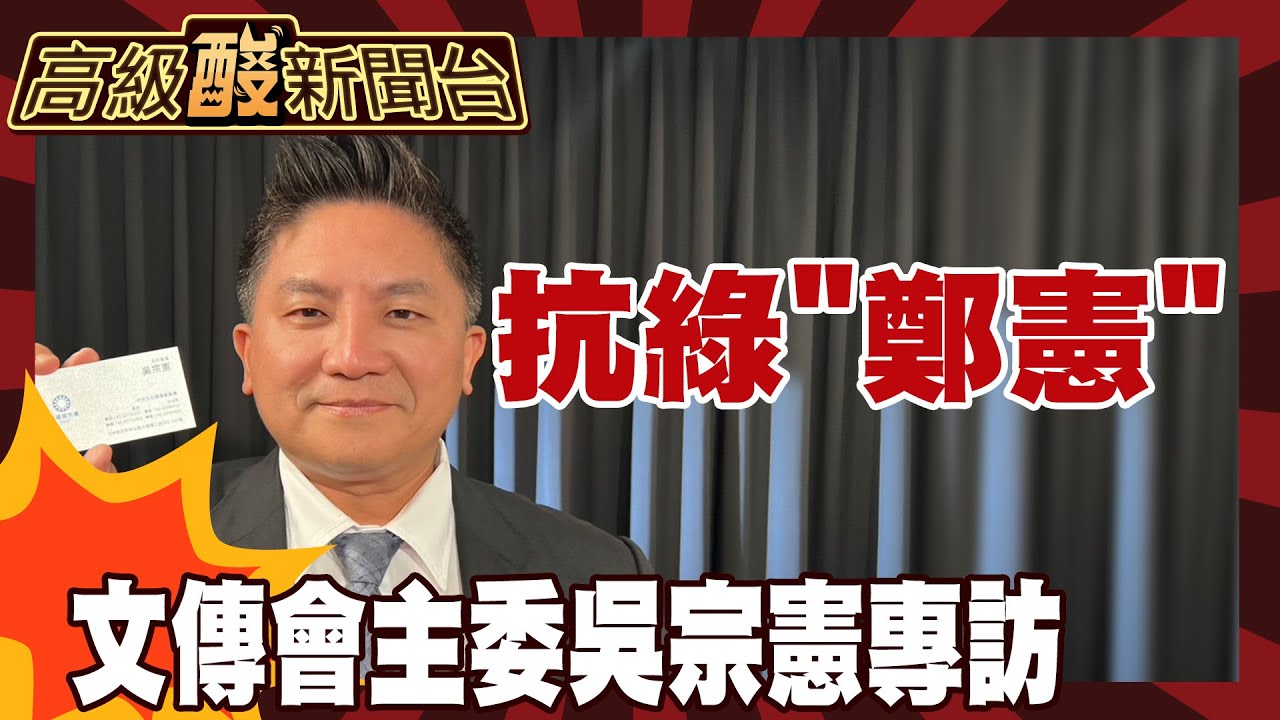 【高級酸新聞台#138】接任主委後首專訪! 國民黨很笨重? 吳宗憲:我們能做個靈活胖子｜憲哥專訪 20251107 ‪@高級酸新聞台AmazingNews
