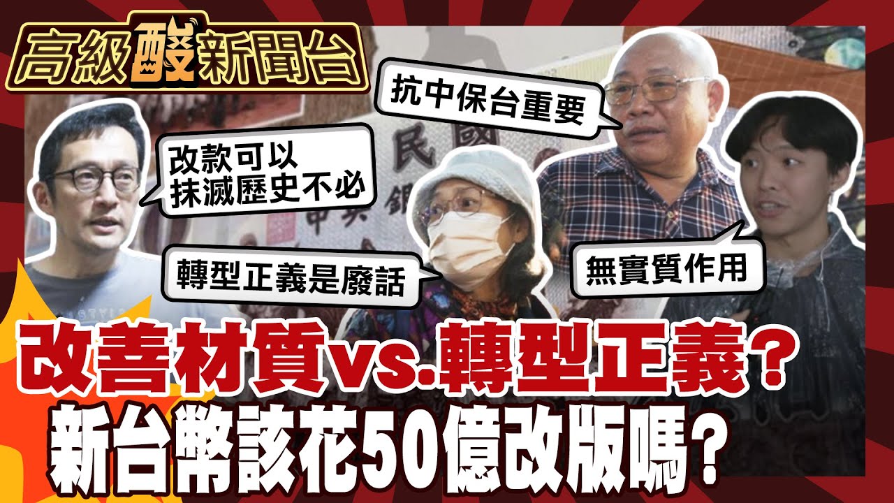 【高級酸新聞台#137】防偽升級or轉型正義？台幣年花50億大改版 街訪大打槍！ 20251031 ‪@高級酸新聞台AmazingNews