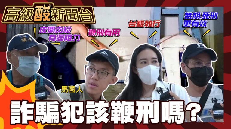 【高級酸新聞台#136】詐騙該比照新加坡鞭刑嗎? 街訪測風向! 皮開肉綻才知痛? 20251024 ‪@高級酸新聞台AmazingNews