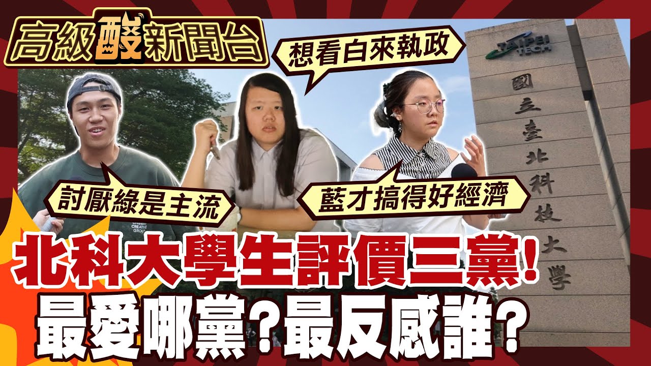 【高級酸新聞台#135】街訪北科大! 學生超直白:反綠是主流 年輕人怎麼評價三黨? 20251017 ‪@高級酸新聞台AmazingNews