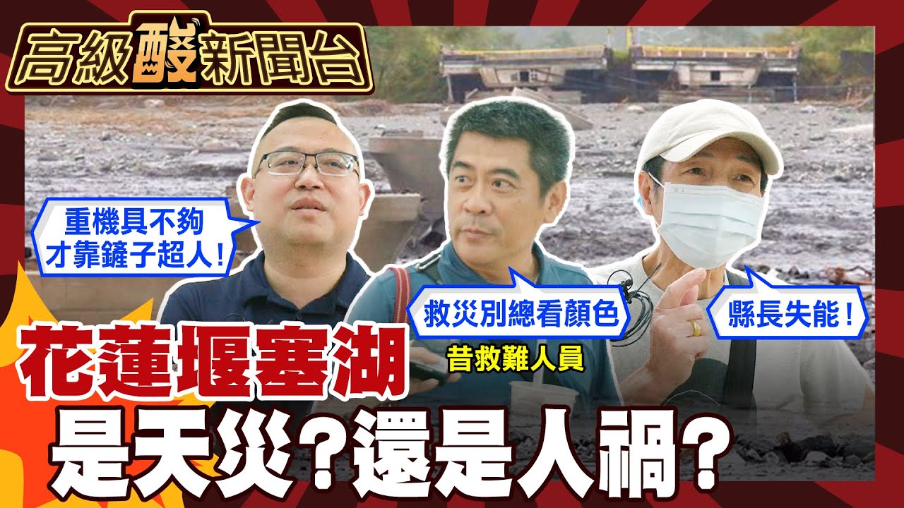 【高級酸新聞台#134】堰塞湖是天災還人禍? 街訪轟:少看顏色多做點事啦20251010 ‪@高級酸新聞台AmazingNews